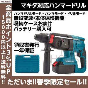 【今なら収納ケースおまけ!!】マキタ対応電動ハンマドリル  ハンマ  ドリル 収納ケースおまけ 充電式 銅製モーター 18V  穴あけ Makita互換 ドリル  はつり