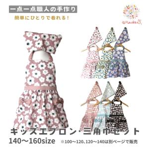 エプロン 三角巾 子供 キッズ セット 北欧 くすみ 花柄 リボン