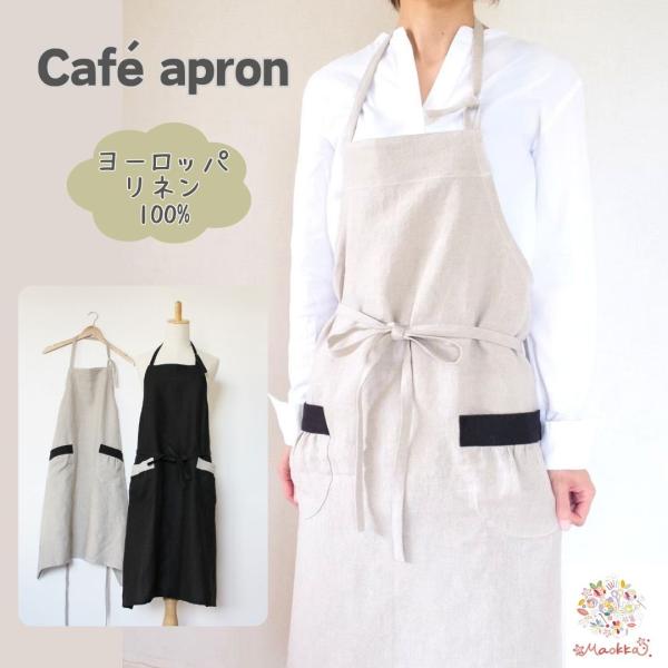 エプロン ヨーロッパ リネン カフェ 保育士 バイカラー親子お揃い 天然 自然素材 麻 ロング丈