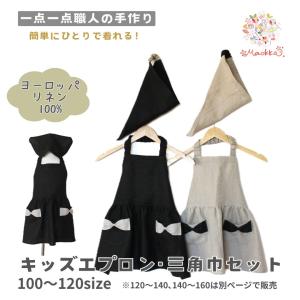 エプロン 三角巾 子供 キッズ ヨーロッパ リネン 麻 セット おしゃれ
