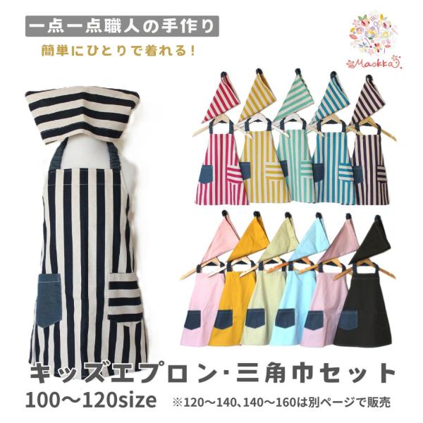 エプロン 三角巾 子供 キッズ セット  おしゃれ 給食 手作り 日本製 ハンドメイド くすみ スト...