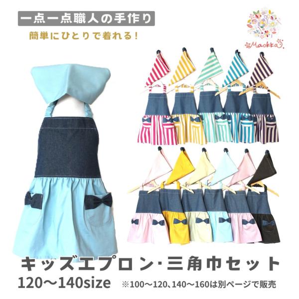 エプロン 三角巾 子供 キッズ セット  おしゃれ 給食 手作り 日本製 ハンドメイド くすみ スト...