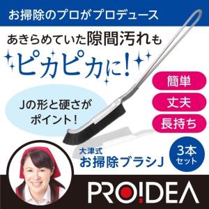 隙間 ブラシ 大津式 お掃除ブラシ J 3本組  掃除 サッシ｜maone