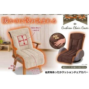 椅子カバー 低反発あったかクッションチェアカバー ベージュ ソファ