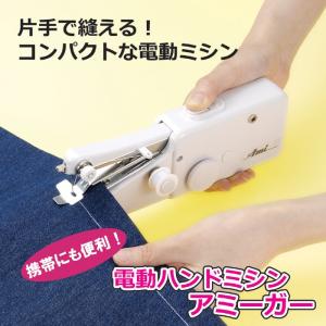 ミシン 初心者 小型 簡単 電動ハンドミシン アミーガー｜エムエーワンショッピング