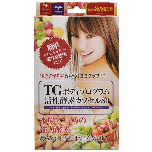 ダイエット TGボディプログラム活性酵素カプセル80 サプリメント