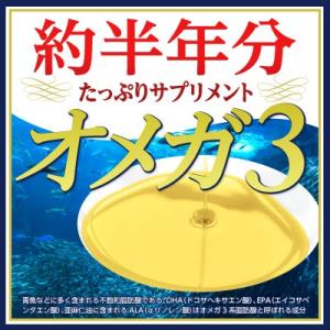 サプリ オメガ3 約半年分たっぷりオメガ３サプリメント 180粒 送料180円