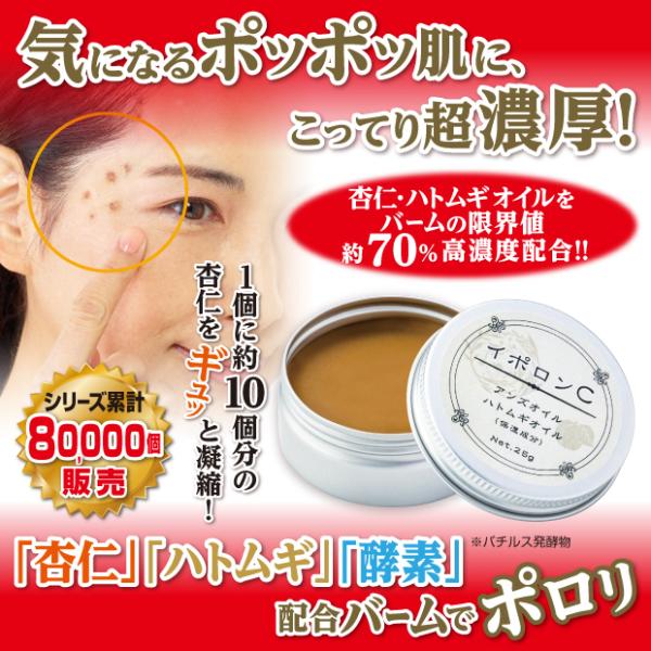 角質ケア いぼ取り 濃厚バーム　NEW イポロンＣ 送料無料 首、顔、こめかみ、胸元のポツポツ ハト...