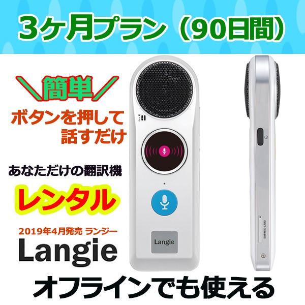 翻訳機ランジー 国内 レンタル 通訳機 送料無料 Langie レンタル３ヶ月プラン