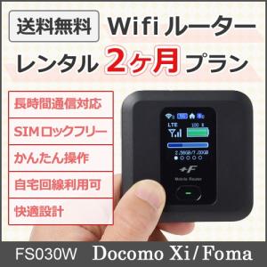 Wifi レンタル 往復送料無料 docomo 3日で3GB  レンタル2ヶ月プラン  FS030W｜maone