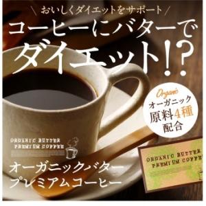 コーヒー 粉 ドリンク 食品 オーガニックバタープレミアムコーヒー ネコポス 送料180円｜maone