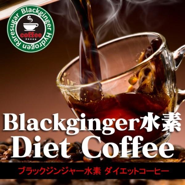 コーヒー 希少糖 健康 温活 ブラックジンジャー水素ダイエットコーヒー