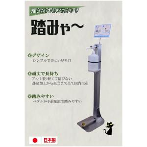 足踏み式 消毒液スタンド 「踏みゃ〜」 アルミ製 国産