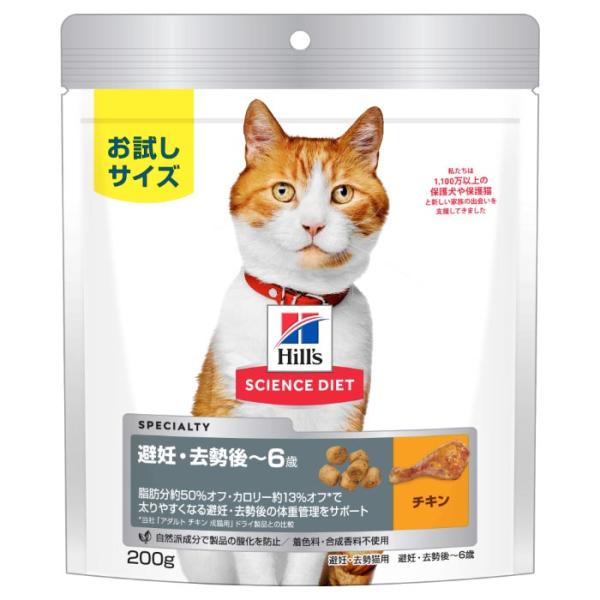 サイエンスダイエット 避妊 去勢後 猫用 1ー6歳まで チキン 成猫 お試し ドライ トライアル 2...