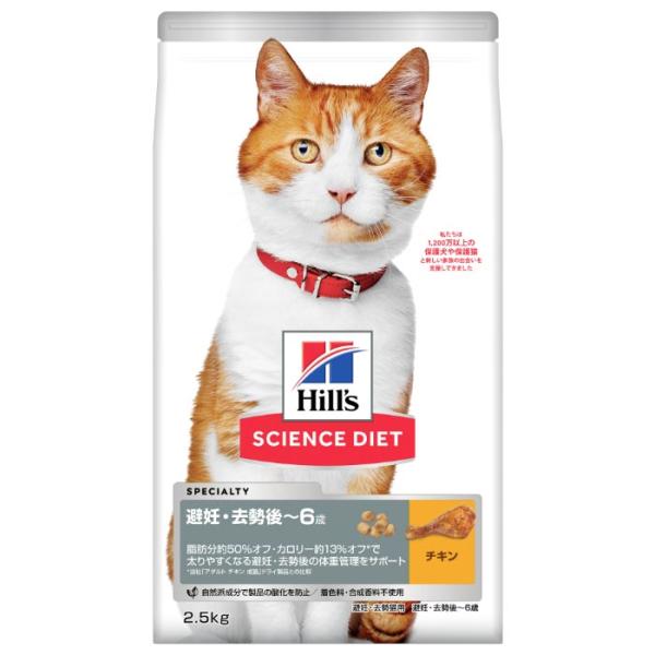 サイエンスダイエット 避妊 去勢後 猫用 1ー6歳まで チキン 成猫 ドライ トライアル 2.5kg