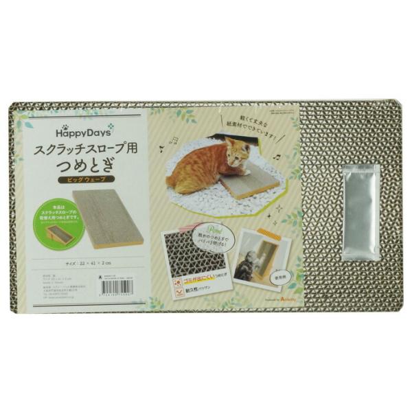 HappyDays スクラッチスロープ用つめとぎ ビッグウェーブ