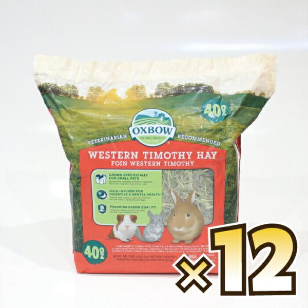 OXBOW（オックスボウ）ウエスタンティモシー 1.13kg×12パック （1ケース）【tt-F2-...