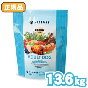 【選べるおまけ付】アーテミスペットフード フレッシュミックス アダルトドッグ 13.6kg【着後レビ...