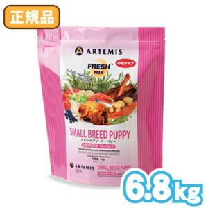 【選べるおまけ付】アーテミスペットフード フレッシュミックス スモールブリード パピー（小粒タイプ）...