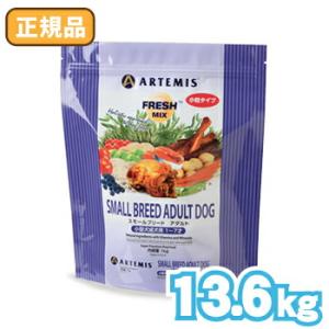 【選べるおまけ付】アーテミスペットフード フレッシュミックス スモールブリード アダルト（小粒タイプ...