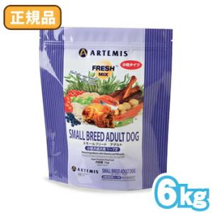 【選べるおまけ付】アーテミスペットフード フレッシュミックス スモールブリード アダルト（小粒タイプ...