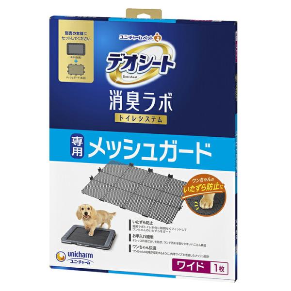 デオシート 消臭ラボ トイレシステム専用メッシュガード ワイド