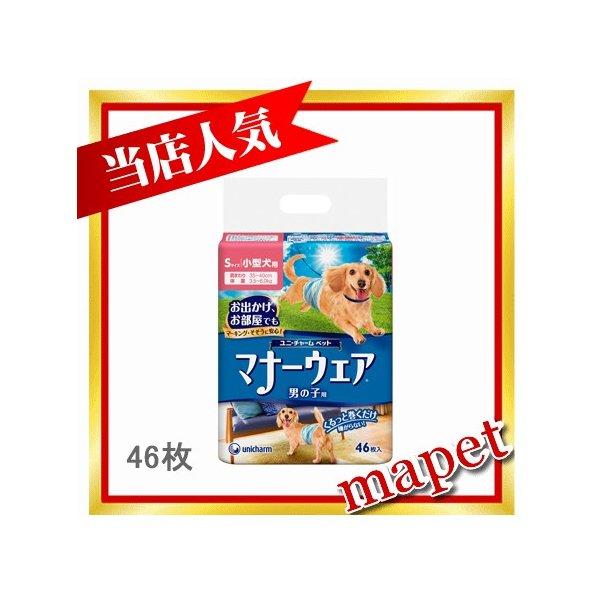 ユニチャームペットケア マナーウェア 男の子用 Sサイズ 紙オムツ 小型犬 46枚