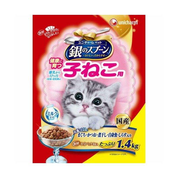 銀のスプーン 子ねこ1.4kg