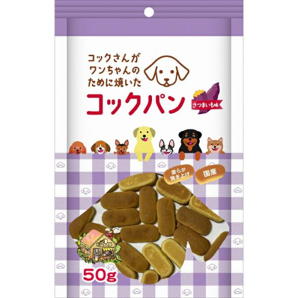 コックさんがワンちゃんのために焼いた コックパン さつまいも味 50g