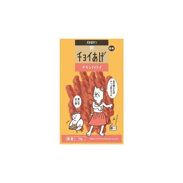 チョイあげ チキンハワイ50g