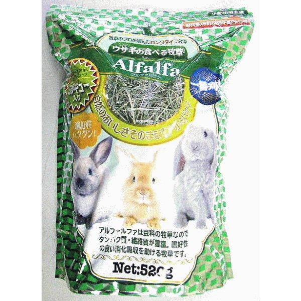 ウサギの食べる牧草 アルファルファ（ミルキュー入） 520ｇ