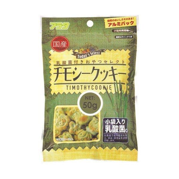乳酸菌付きおやつセレクト チモシークッキー 50g