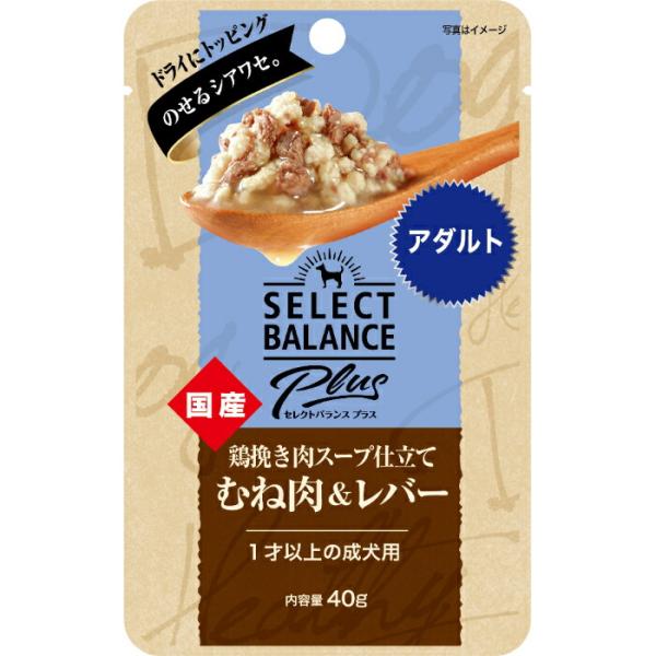 セレクトバランス Plas 鶏挽き肉スープ仕立て むね肉＆レバーアダルト 1才以上の成犬用 40g