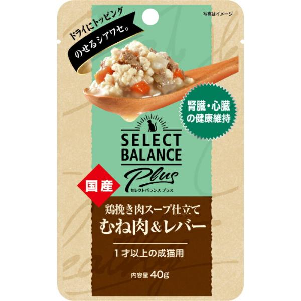セレクトバランス Plas 鶏挽き肉スープ仕立て むね肉＆レバー 腎臓・心臓の健康維持 1才以上の成...