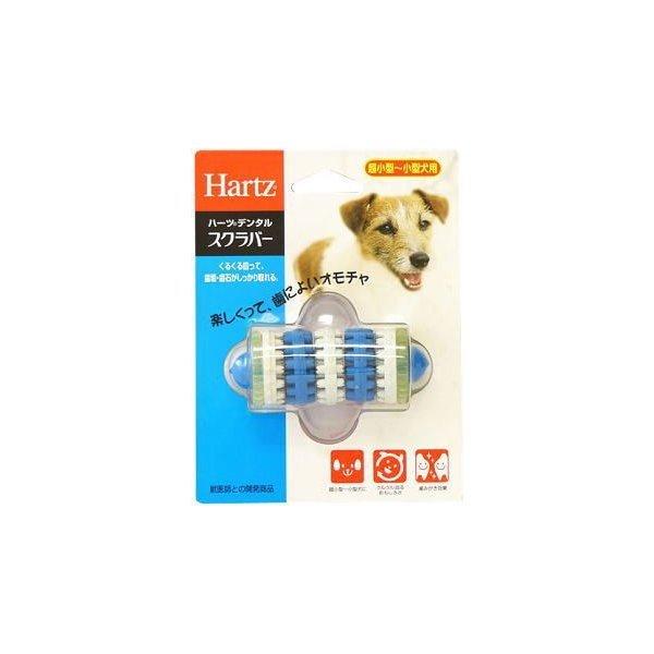 ハーツ デンタル スクラバー 超小型〜小型犬用