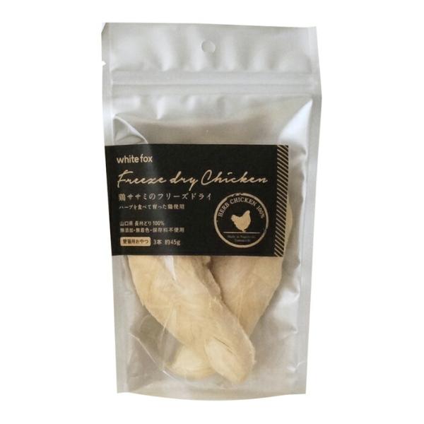 ホワイトフォックス 愛猫用 鶏ササミのフリーズドライ 3本（約45g）