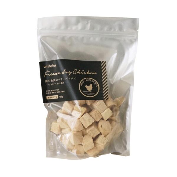 【選べるおまけ付】ホワイトフォックス 愛猫用 鶏むね肉のフリーズドライ ダイスカット 165g【着後...