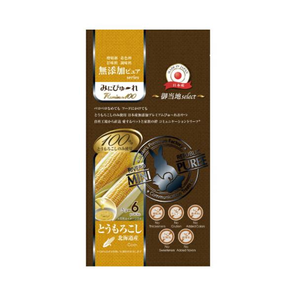 みにぴゅ〜れ 無添加 御当地 北海道産 とうもろこし 6本