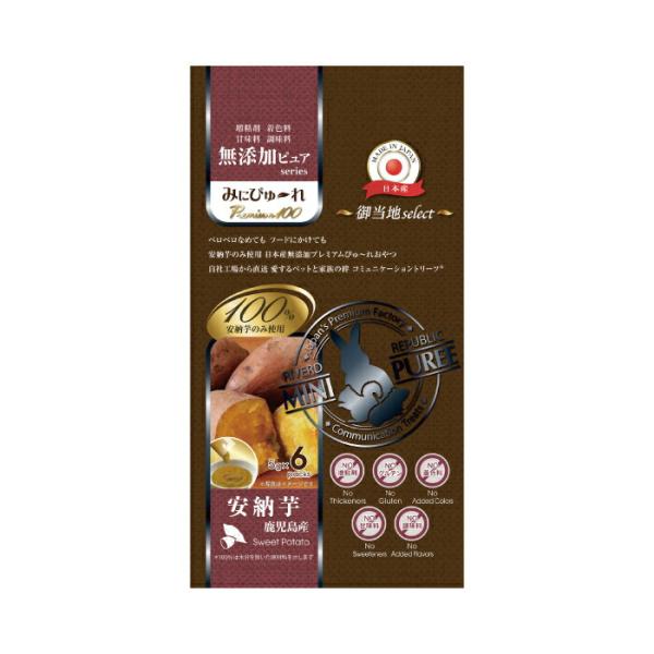 みにぴゅ〜れ 無添加 御当地 鹿児島産 安納芋 6本