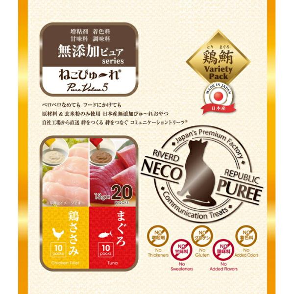 ねこぴゅ〜れ 無添加ピュア PureValue5 鶏ささみ/まぐろ 13g×20本
