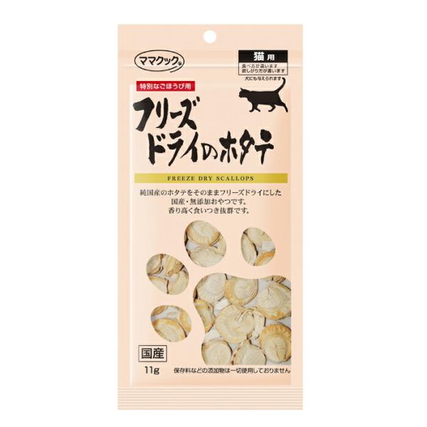 ママクック 猫用 フリーズドライのホタテ 11g