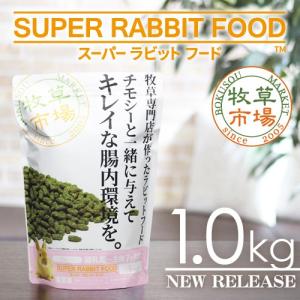 牧草市場 スーパーラビットフード グロース 1.0kg