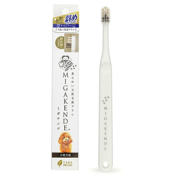 ミガケンデ 天然毛歯ブラシ 斜めカット 植毛