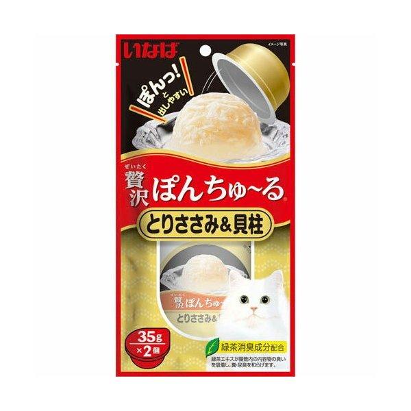 贅沢ぽんちゅ〜る笹身＆貝柱35g 2個