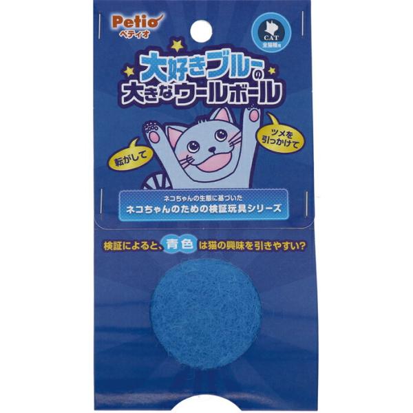 猫用おもちゃ 大好きブルーの大きなウールボール
