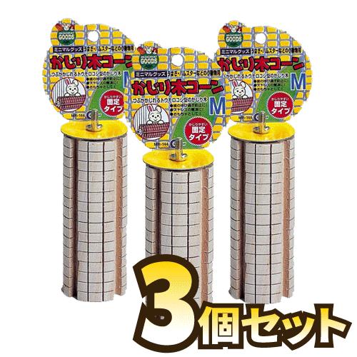 マルカン かじり木コーンＳ 3個セット《在庫一掃セール》【F2】