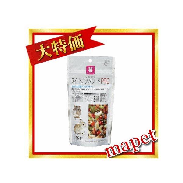マルカン 小動物のスイートナッツ＆シードPRO  130g【kp】