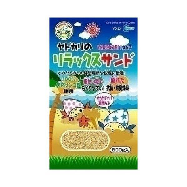 ヤドカリのリラックスサンド 800ｇ