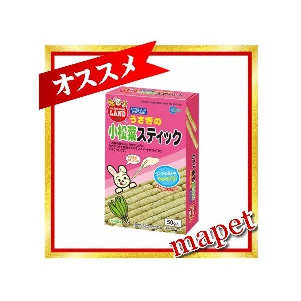 マルカン うさぎの小松菜スティック 50g
