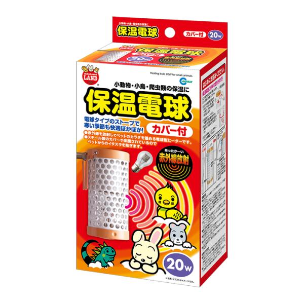 保温電球20W（カバー付）【冬季商材】